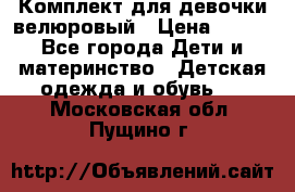 Комплект для девочки велюровый › Цена ­ 365 - Все города Дети и материнство » Детская одежда и обувь   . Московская обл.,Пущино г.